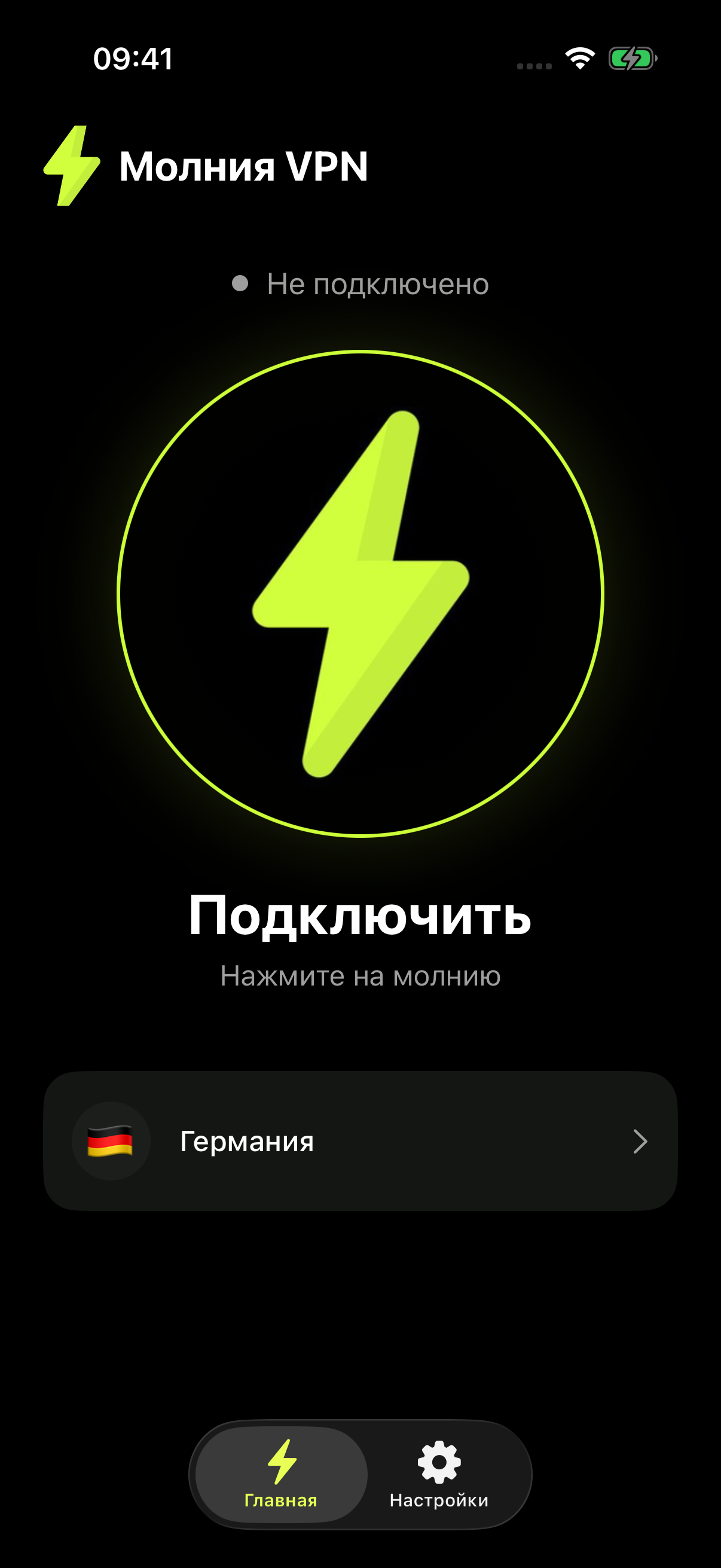 Главный экран Молния VPN: состояние подключения, выбранный сервер и нижняя навигация